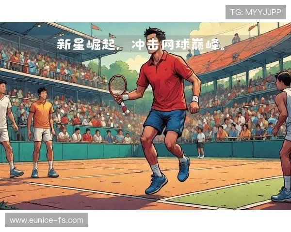 网球赛场风云再起 新星崛起引发激烈对决 古老赛事迎来新气象